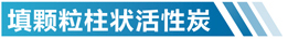 甘肃活性炭净化设备简介